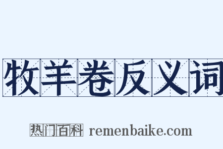 牧羊卷反义词是什么意思的图片